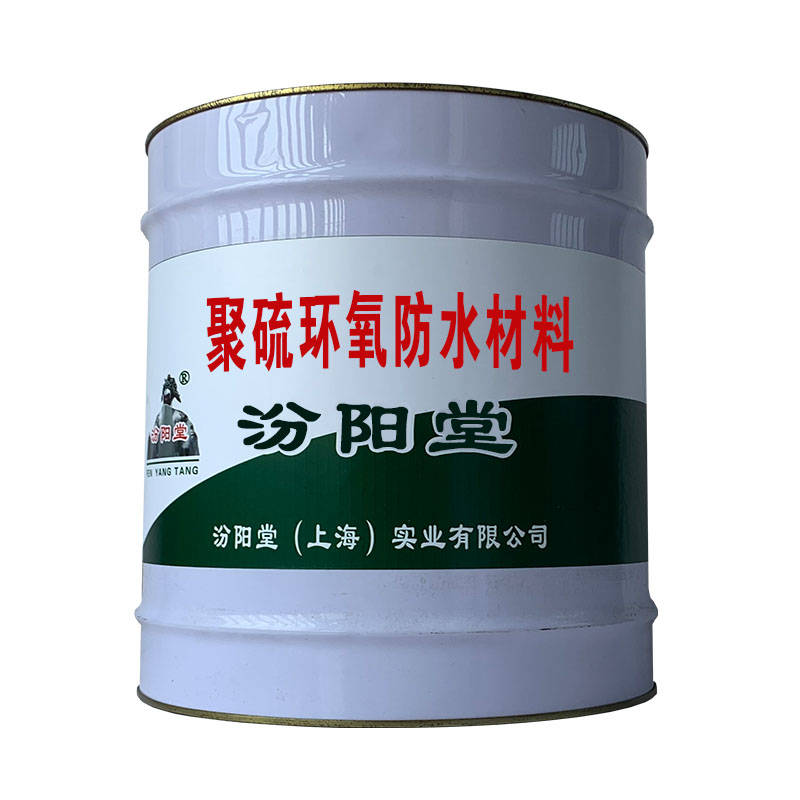 聚硫环氧防水材料、包运输、包送货上门.jpg