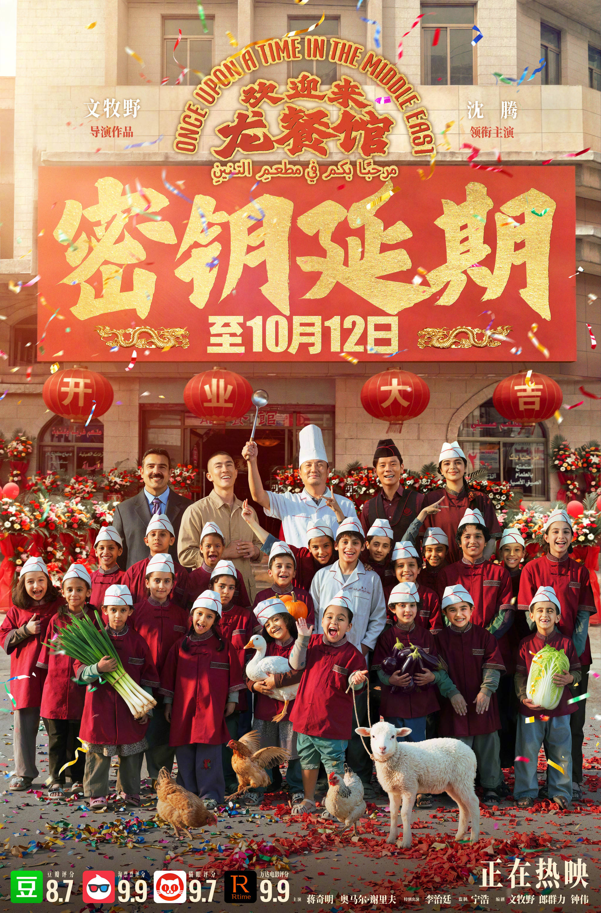 沈腾主演电影《欢迎来龙餐馆》密钥延期 将延长至10月12日横跨国庆档