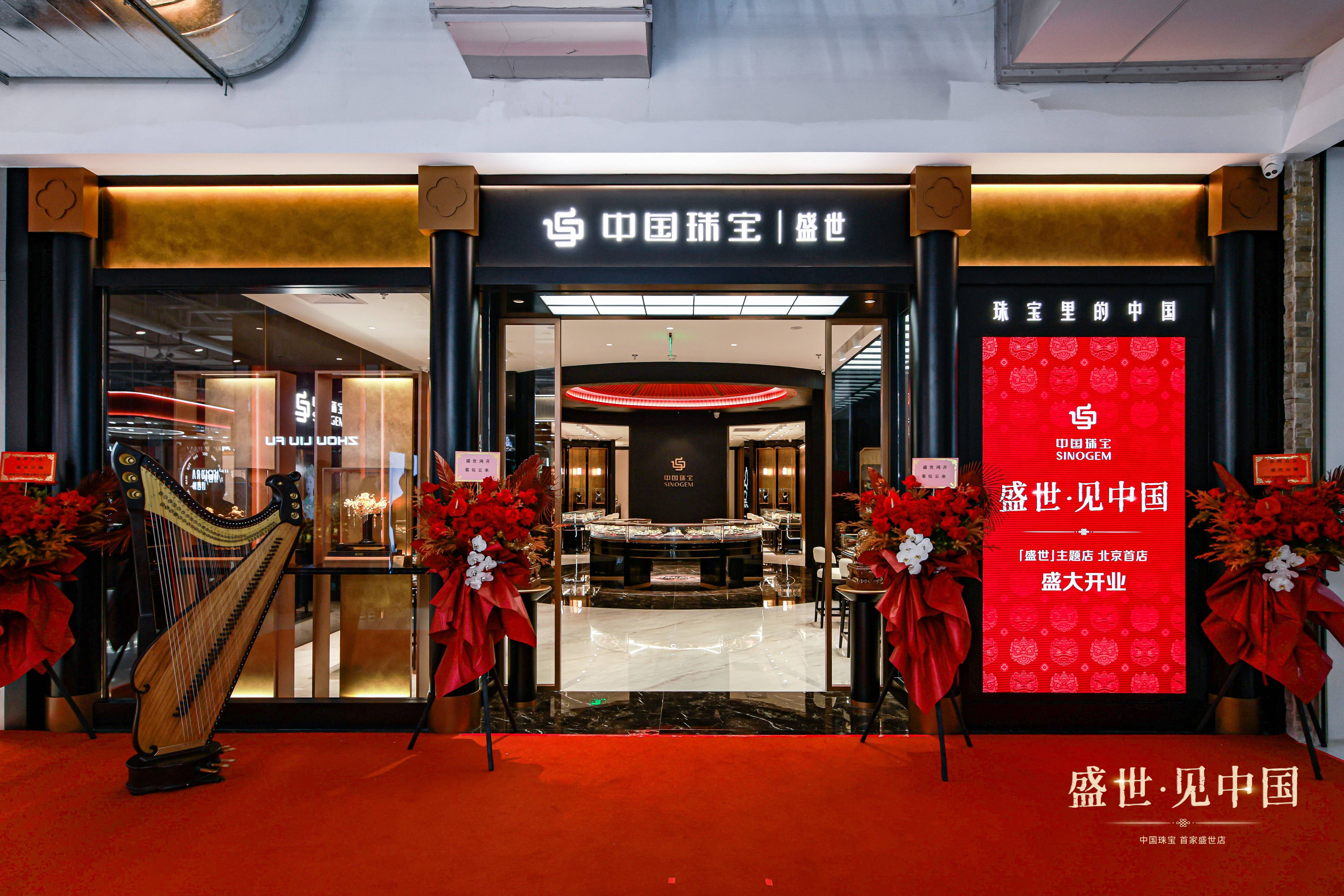 创联启新 盛世相逢｜中国珠宝全新 LOGO发布 盛世主题店首店启幕