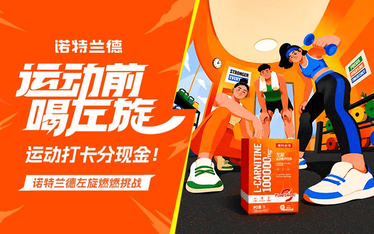 诺特兰德×乐刻运动跨界联动 打造“运动前喝左旋”全民开练场景