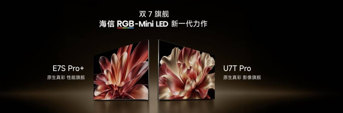 《院线画质搬进客厅！海信RGB-Mini LED双旗舰发布，原生真彩实力拉满》