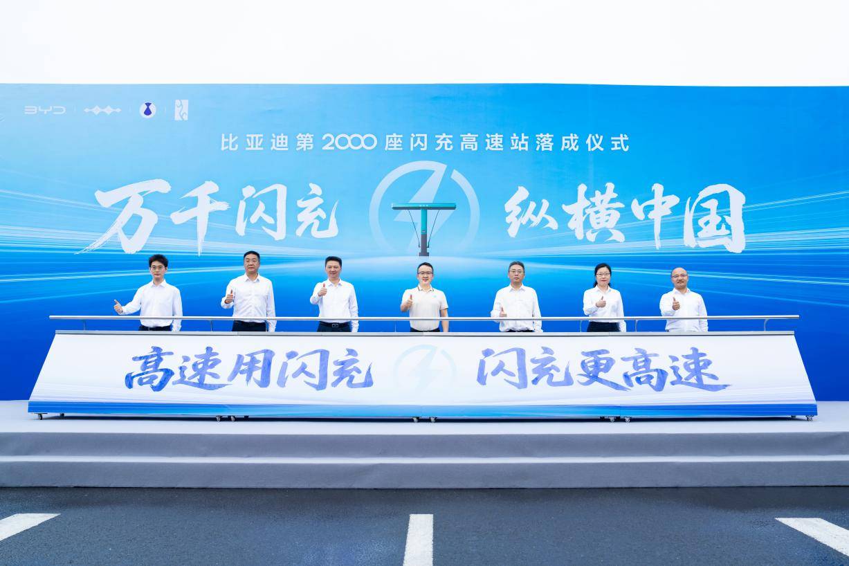 《闪充中国战略重磅里程碑!比亚迪第2000座闪充高速站正式落成》