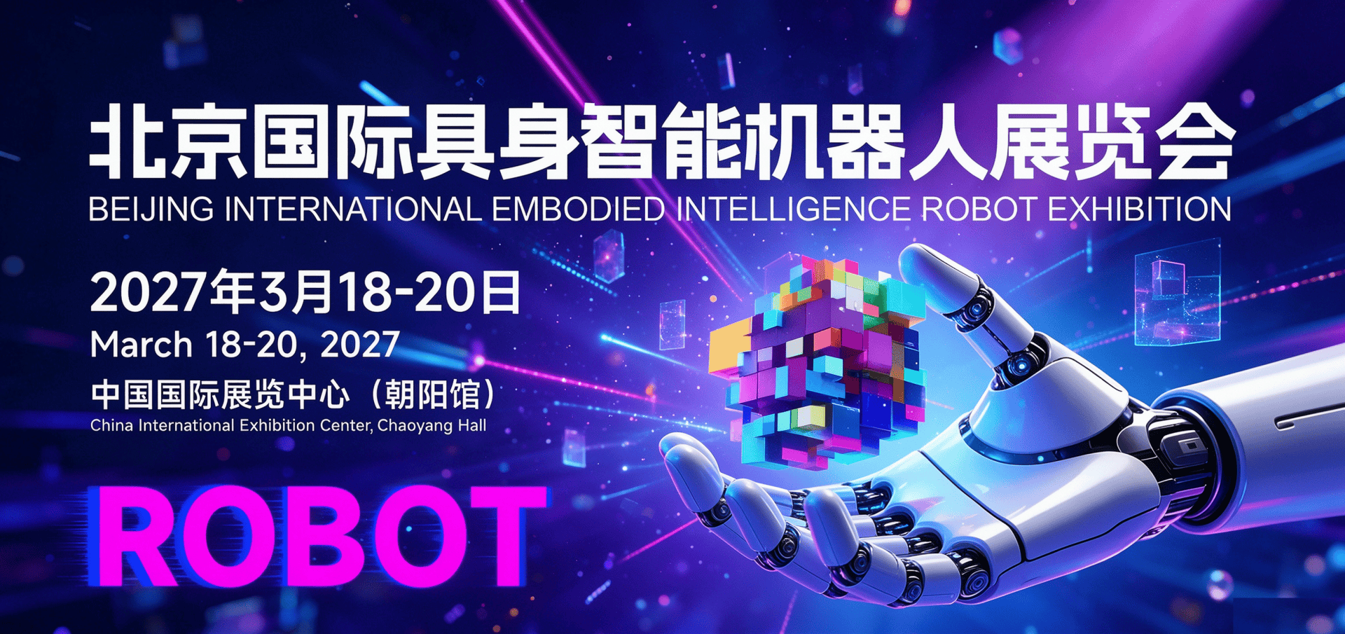 2027重磅启幕!北京人工智能与机器人展会开启产业开春首展新篇 1 文章配图-1