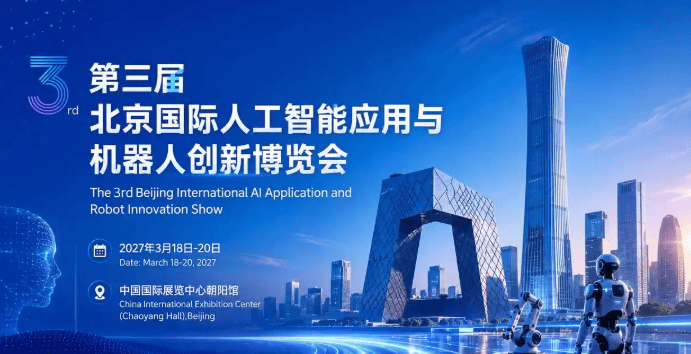 2027第三届北京国际人工智能应用与机器人创新博览会-官 网 1 文章配图-1