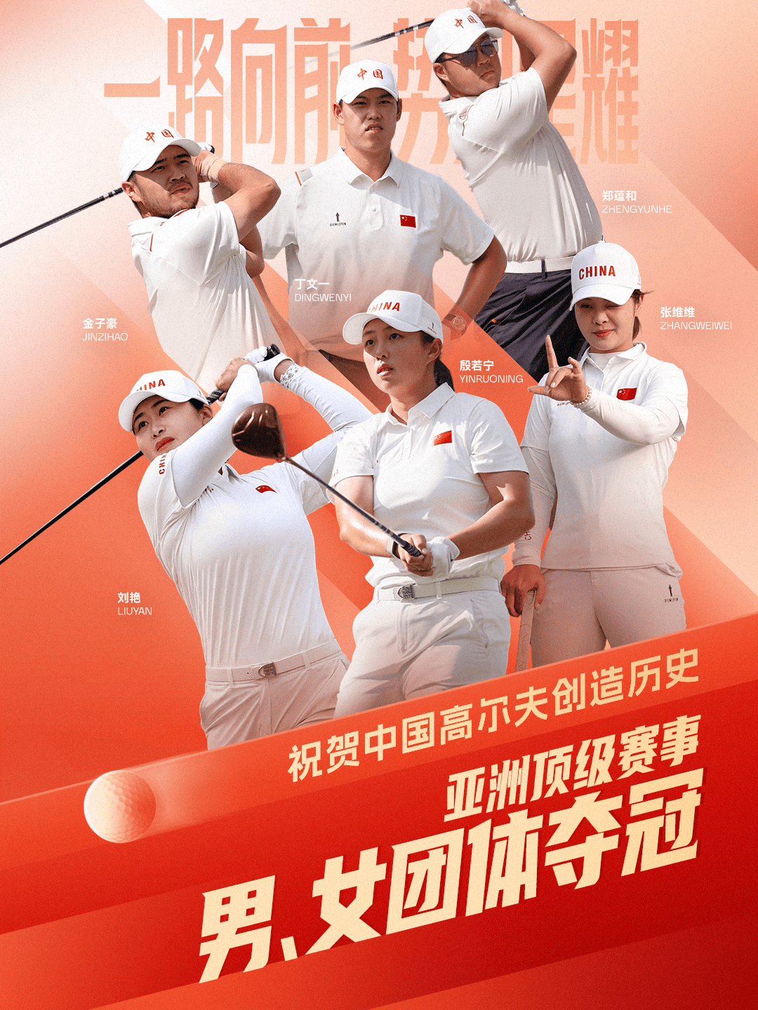 五星战袍见证 比音勒芬与中国高尔夫国家队的荣耀长卷