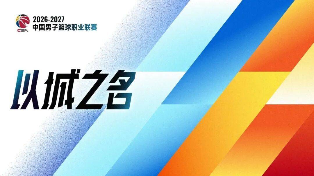 19:35直播CBA：广厦VS山西 新疆VS青岛等5场