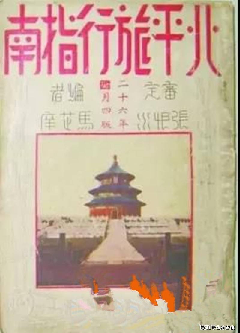 老北京旅行指南:张恨水审定的北平旅行指南为何珍贵?(图2) 老北京旅行指南:张恨水审定的北平旅行指南为何珍贵?(图2)