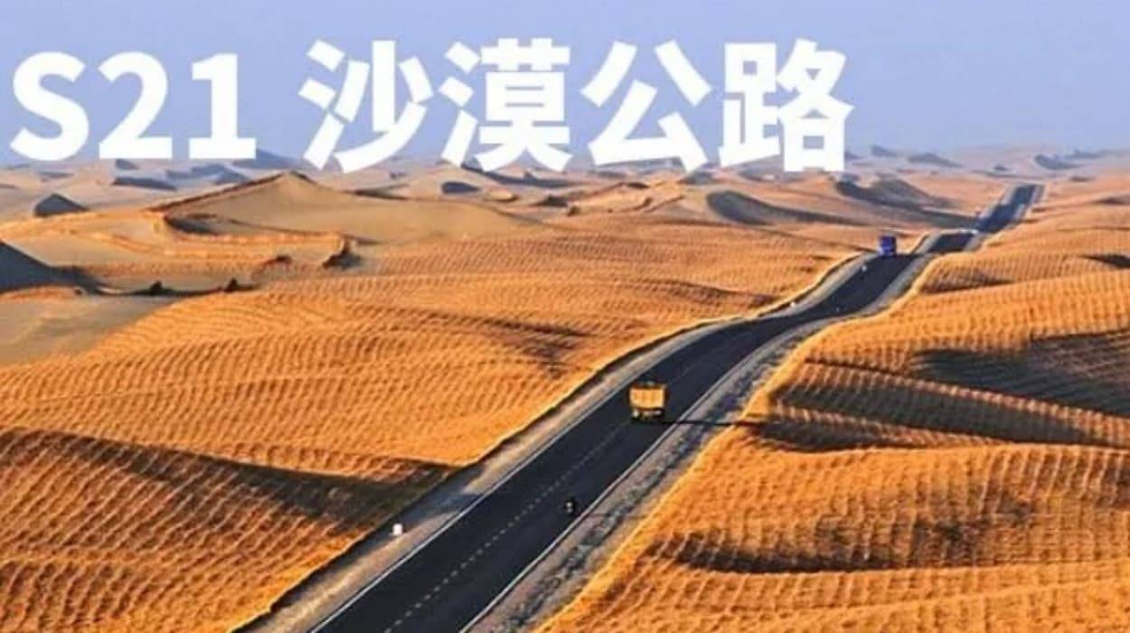 S21沙漠公路来S21沙漠公路.jpg