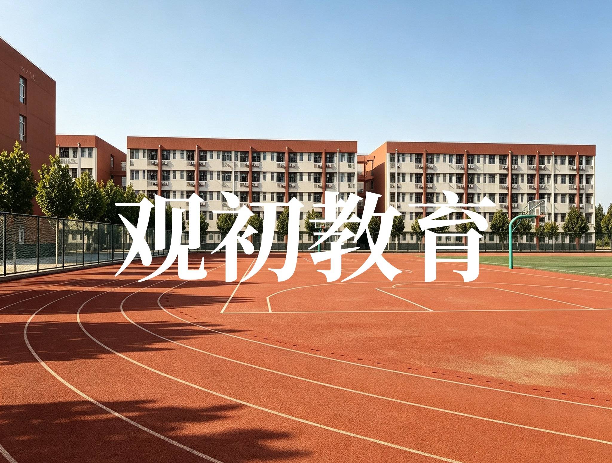 观初教育.jpg