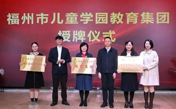 福州市属首个学前教育集团揭牌，三所幼儿园将携手发展