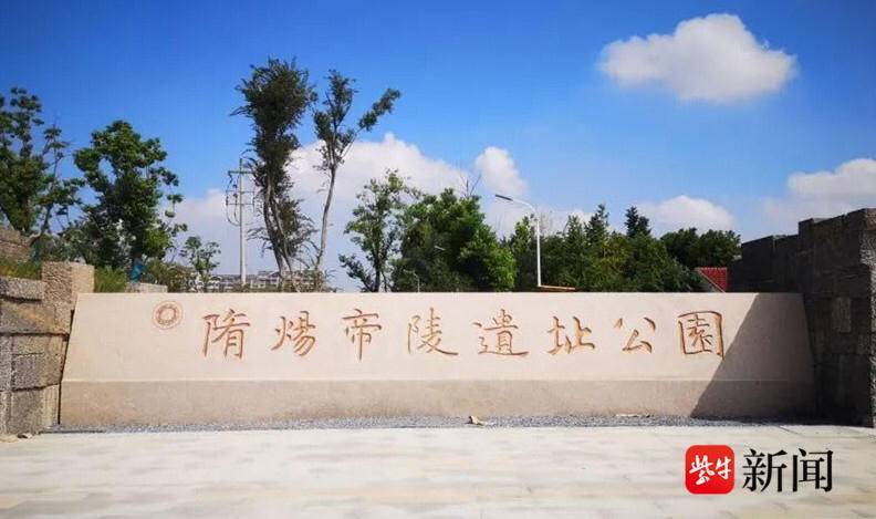 扬州隋炀帝陵遗址公园即将开放，门票价格公布