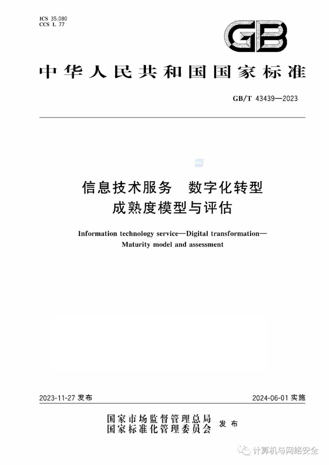 GB∕T 43439-2023 信息技术服务数字化转型成熟度模型与评估_手机搜狐网