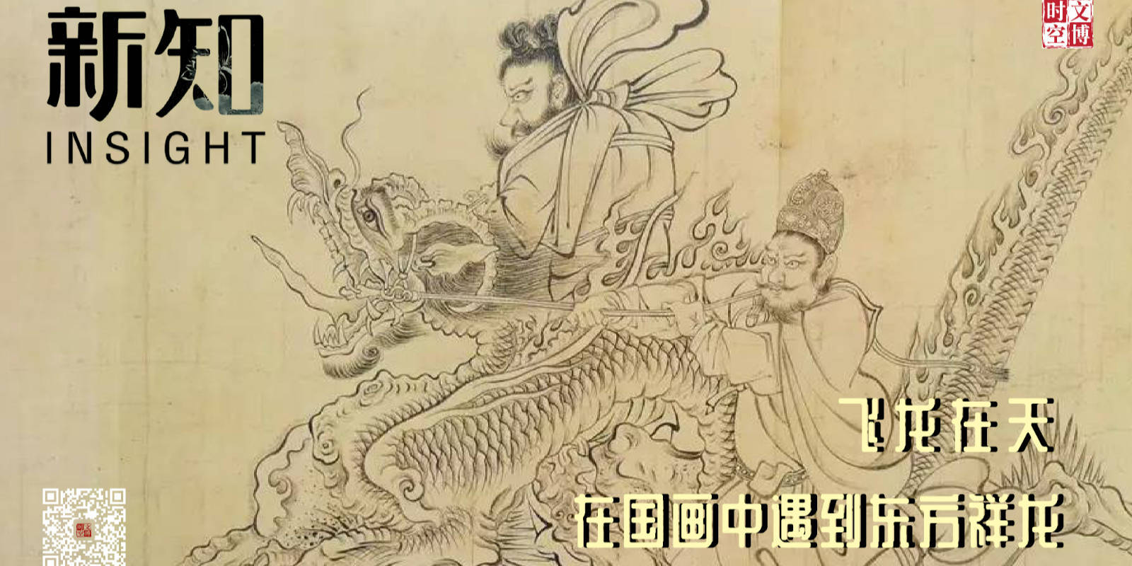 飛龍在天:在國畫中遇到東方祥龍|新知_龍的_帛畫_人物