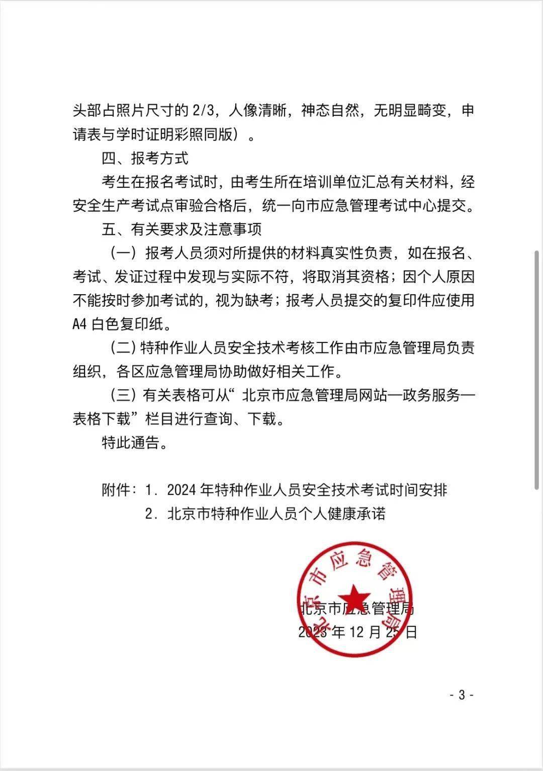 【转发】北京市应急管理局关于 2024年特种作业人员安全技术考试安排