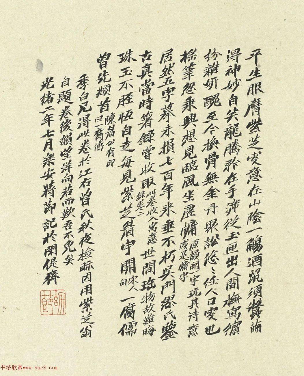 俞和行書臨定武禊帖卷(臺北故宮藏)_紫芝_小字_文子