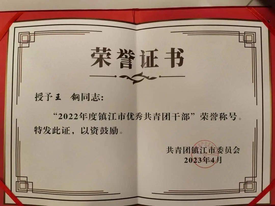 1人次获评"全省模范指挥员",1人次荣获"镇江市五一劳动奖章"