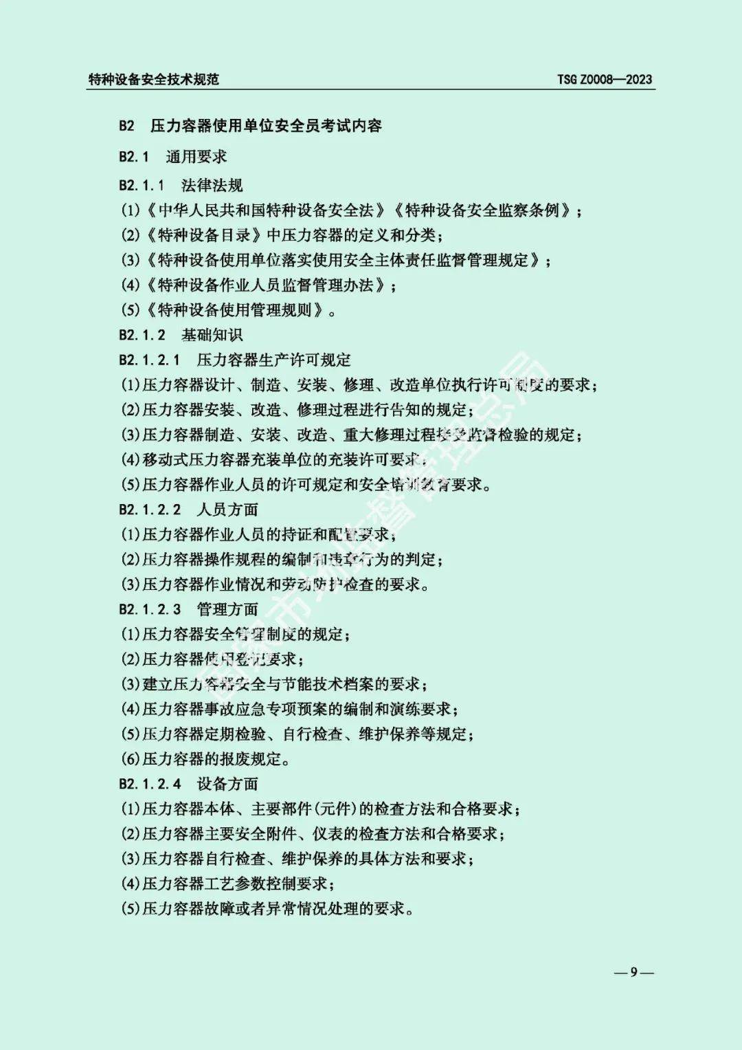 《特種設備使用單位安全總監和安全員考試指南》(tsg z0008-2023)