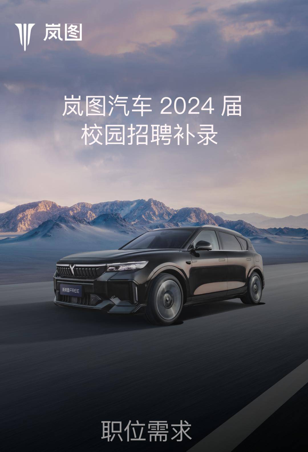 【校园招聘】 岚图汽车2024届校园招聘补录_搜狐汽车_搜狐网