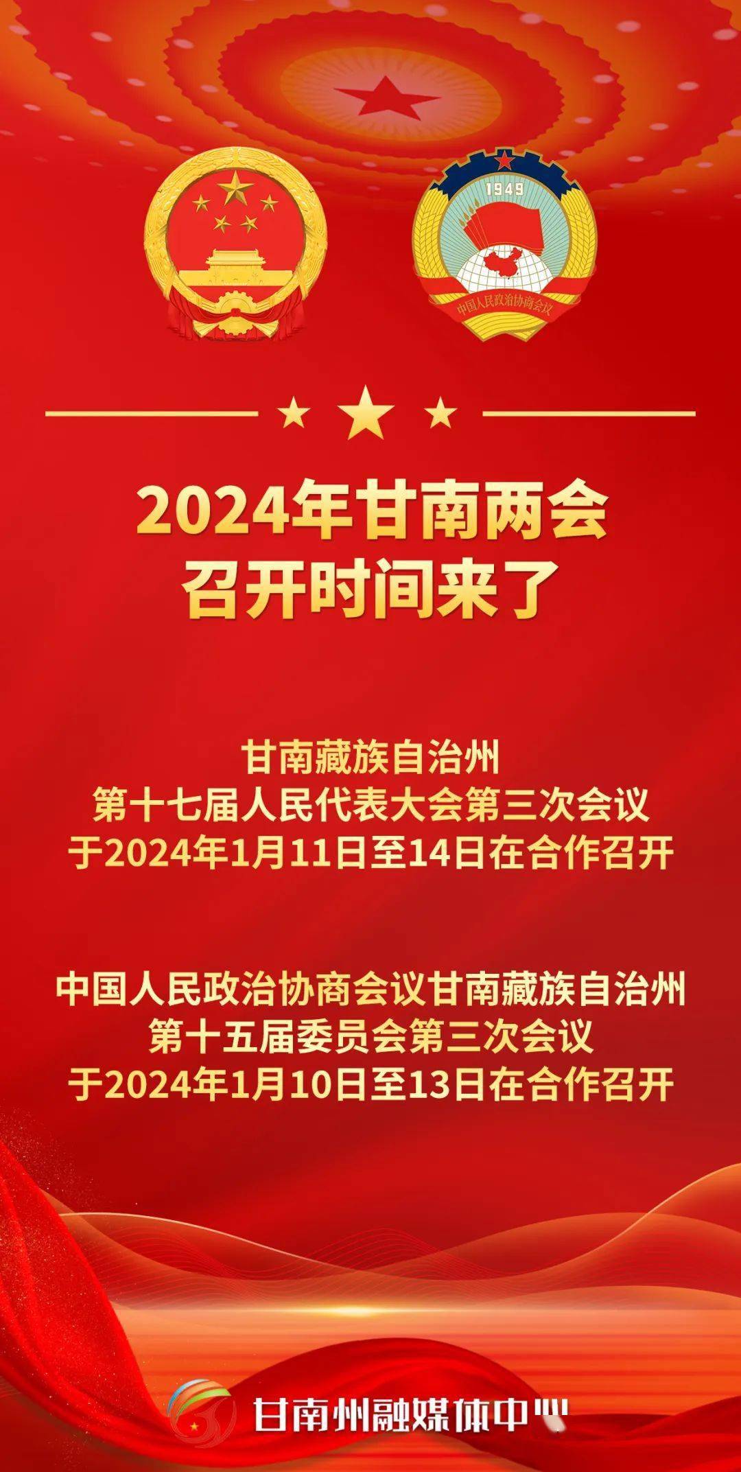 2024年甘南兩會召開時間來了_會議_報告_提案