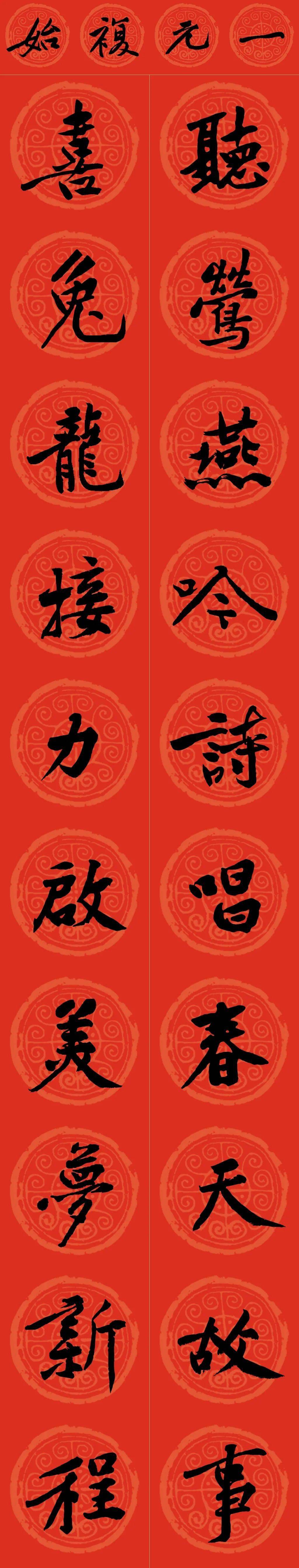 2024年 黄庭坚行书龙年集字春联,收藏备用!_豫章_修水县_九江