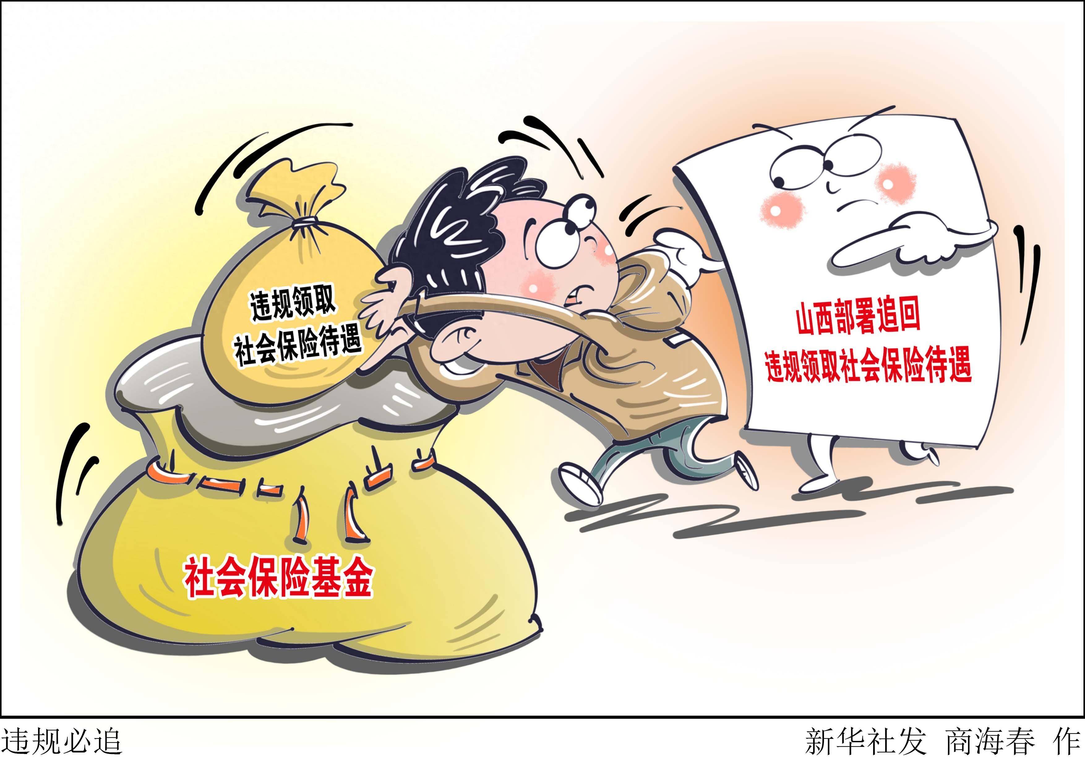 (图表·漫画)违规必追_新华社_部门_社会保险