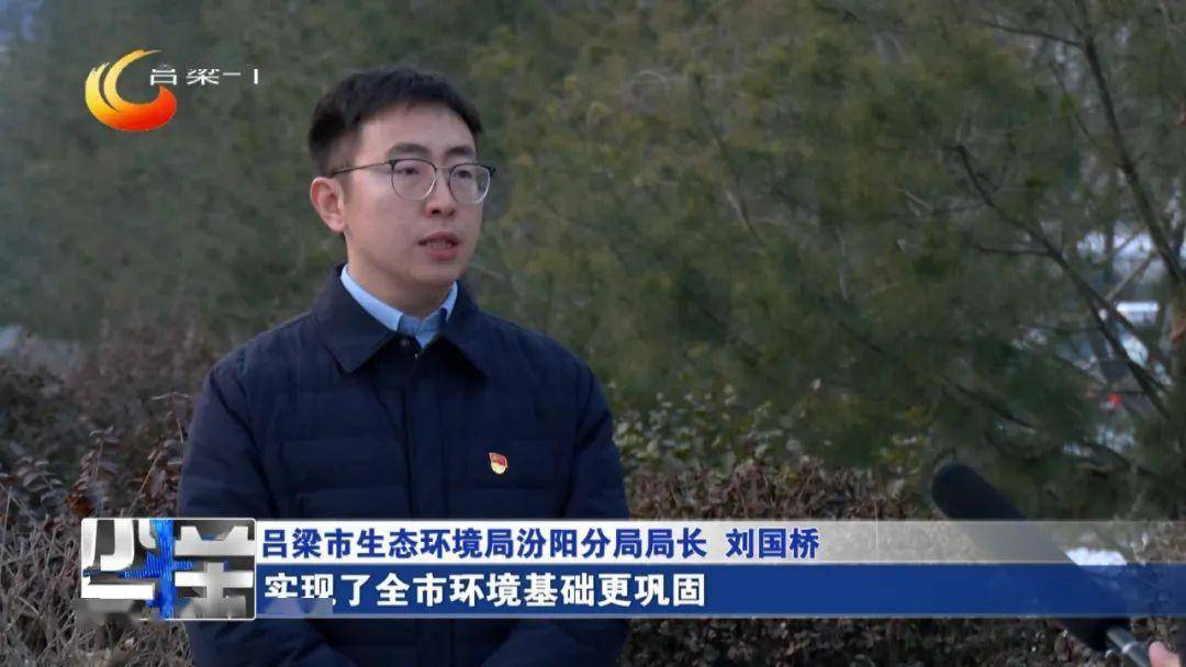 【同期】吕梁市生态环境局汾阳分局局长 刘国桥:近年来,我市牢固树立
