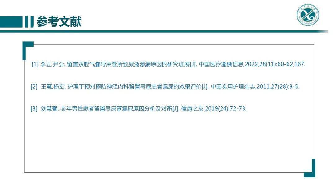 【ppt】留置導尿患者漏尿原因分析及護理對策_國際