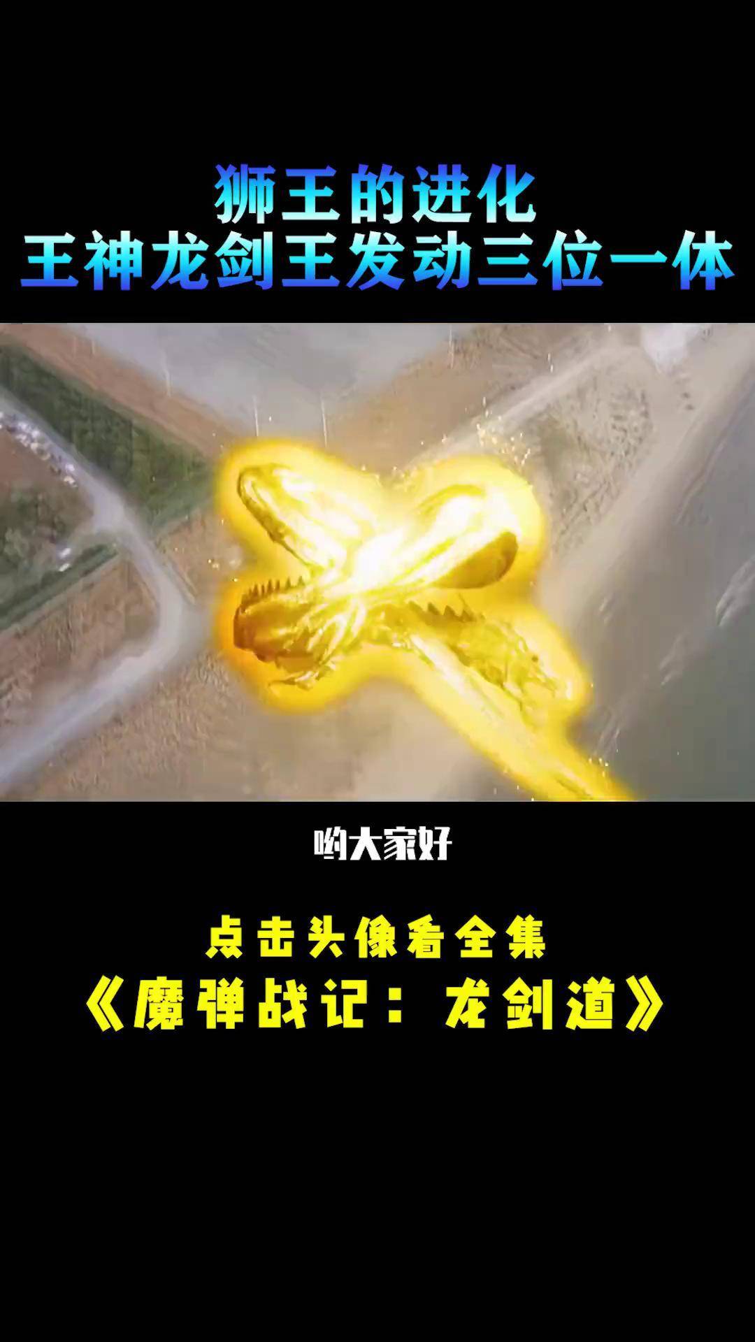 魔弹战记丨狮王的进化 王神龙剑王的全新必杀技 特摄剧 魔弹战记