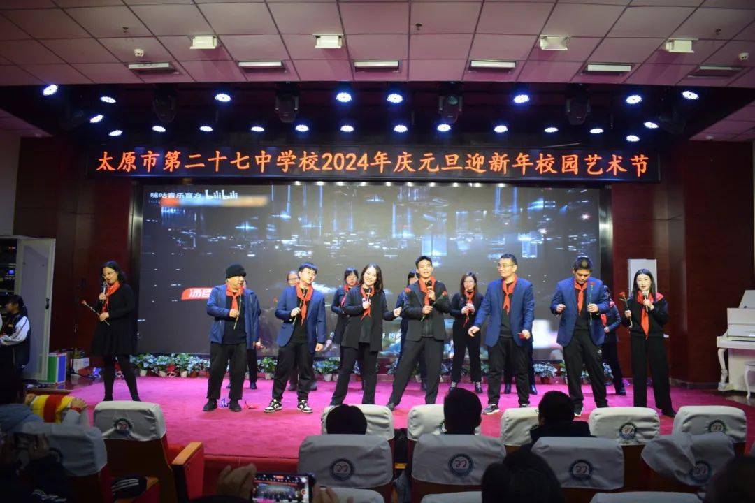 513】欢歌笑语庆元旦 凝心聚力谋发展——太原二十七中举行2024年元旦