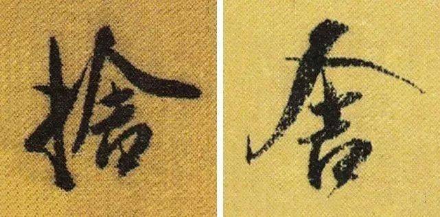 写春联最易出错的繁体字_赵孟頫_王羲之_颜真卿