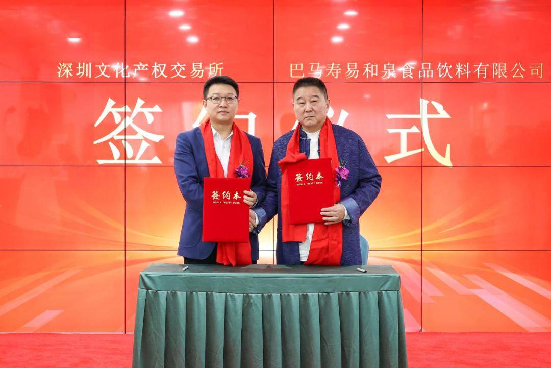 深圳文交所与巴马寿易和泉食品饮料有限公司达成签约,共创健康新未来