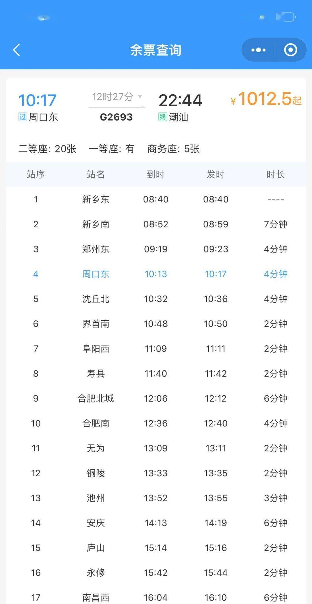 车次_列车_进行