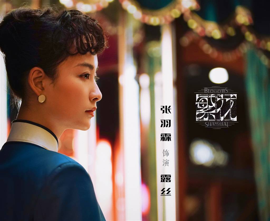 《繁花》之中低调佛系的她,却在戏外因演技和学历备受瞩目_露丝_张羽