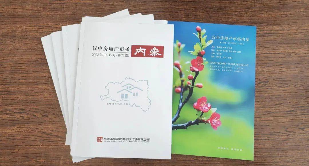 【重磅】汉中房地产市场内参 (2023年10-12月份)附蓝皮书_发展_会议_