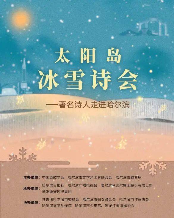 當詩歌遇見冰雪,詩人們又為哈爾濱上浪漫分_詩會_文學_中國