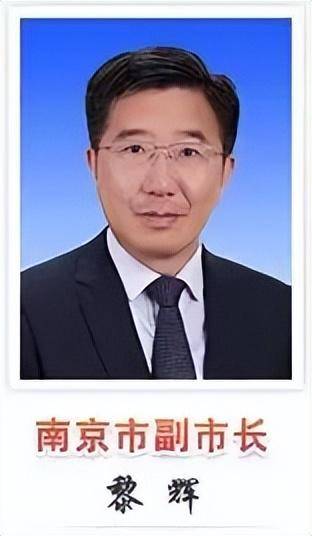 黎辉履新,已任副省级城市市委常委_南京_系统工作_显示