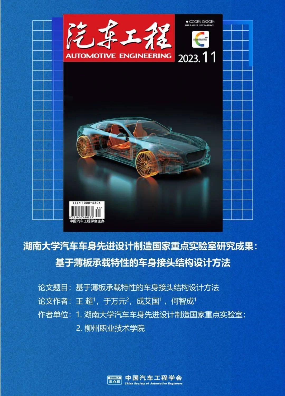 湖南大学汽车车身先进设计制造国家重点实验室研究成果:基于薄板承载特性的车身接头结构设计方法_搜狐汽车_搜狐网