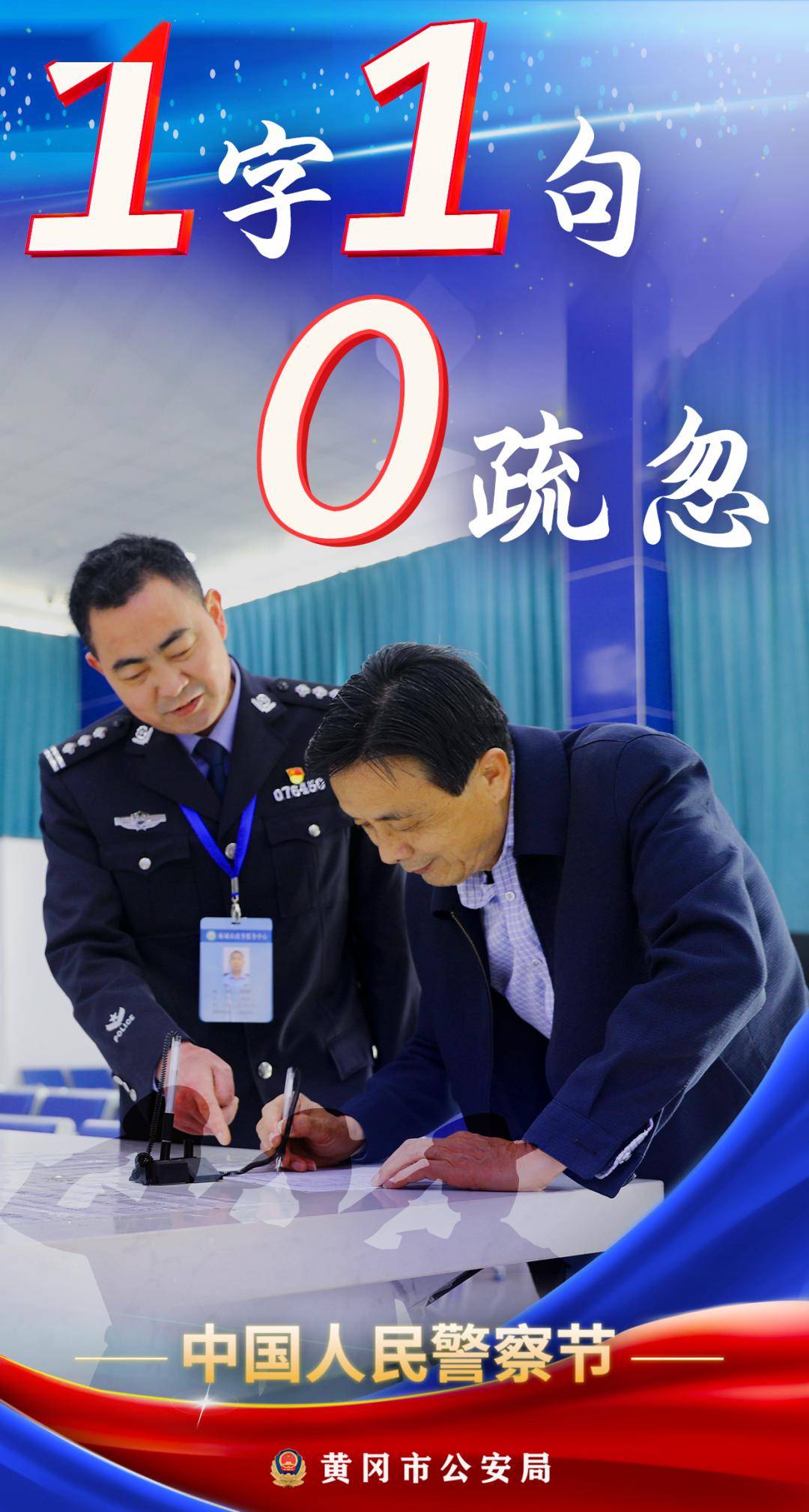 "1"身警服 "1"生守护 "0"后悔