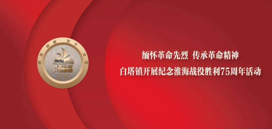 【緬懷革命先烈 傳承革命精神】白塔鎮開展紀念淮海戰役勝利75週年