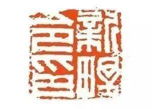 学印,就把这几枚汉印临几遍!_变化_笔画_风格