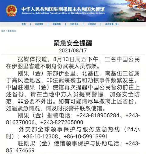 3名中国人在刚果金遭绑架 中国敦促刚方全力搜救_公民_中方_合作