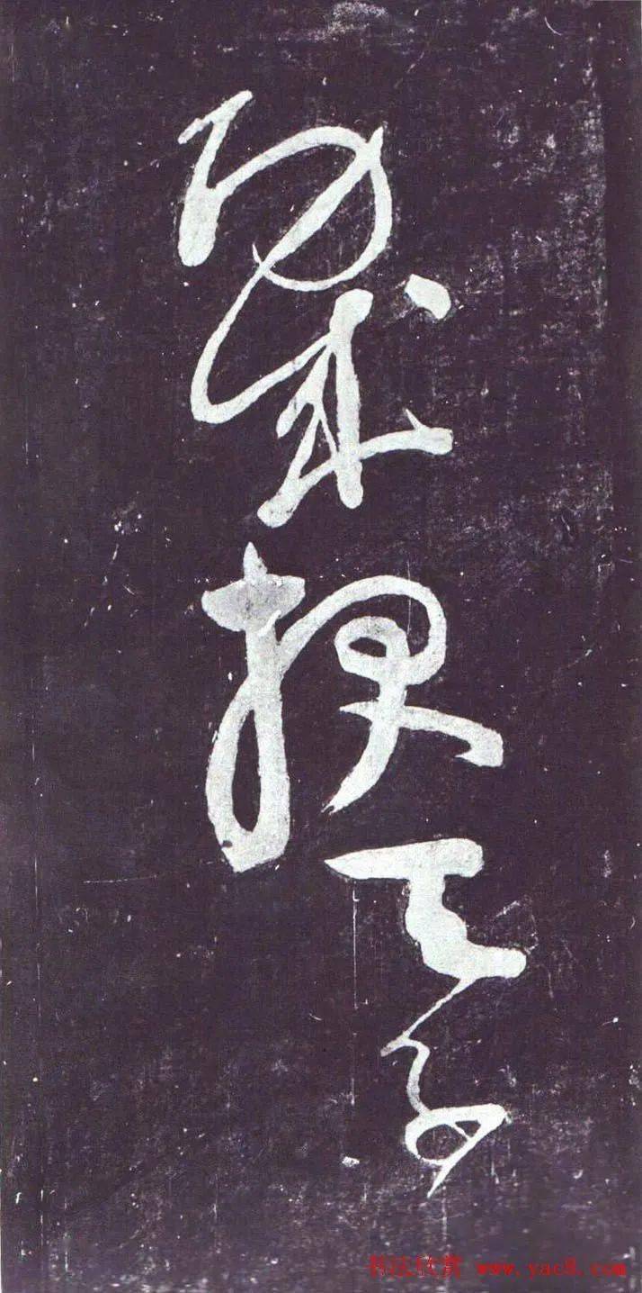 顏真卿行草書《裴將軍詩》南宋拓本_浙江省博物館_相呼_白雲正