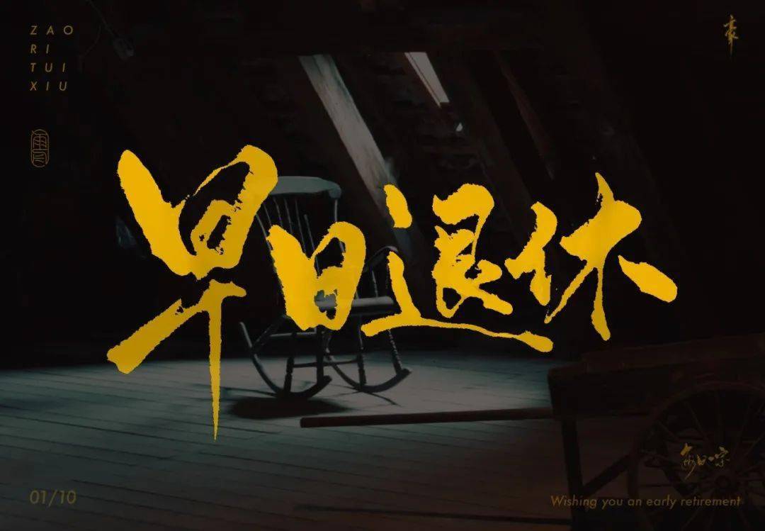 字体帮2853:早日退休 今日命题:哈尔滨_作品_微信_官网