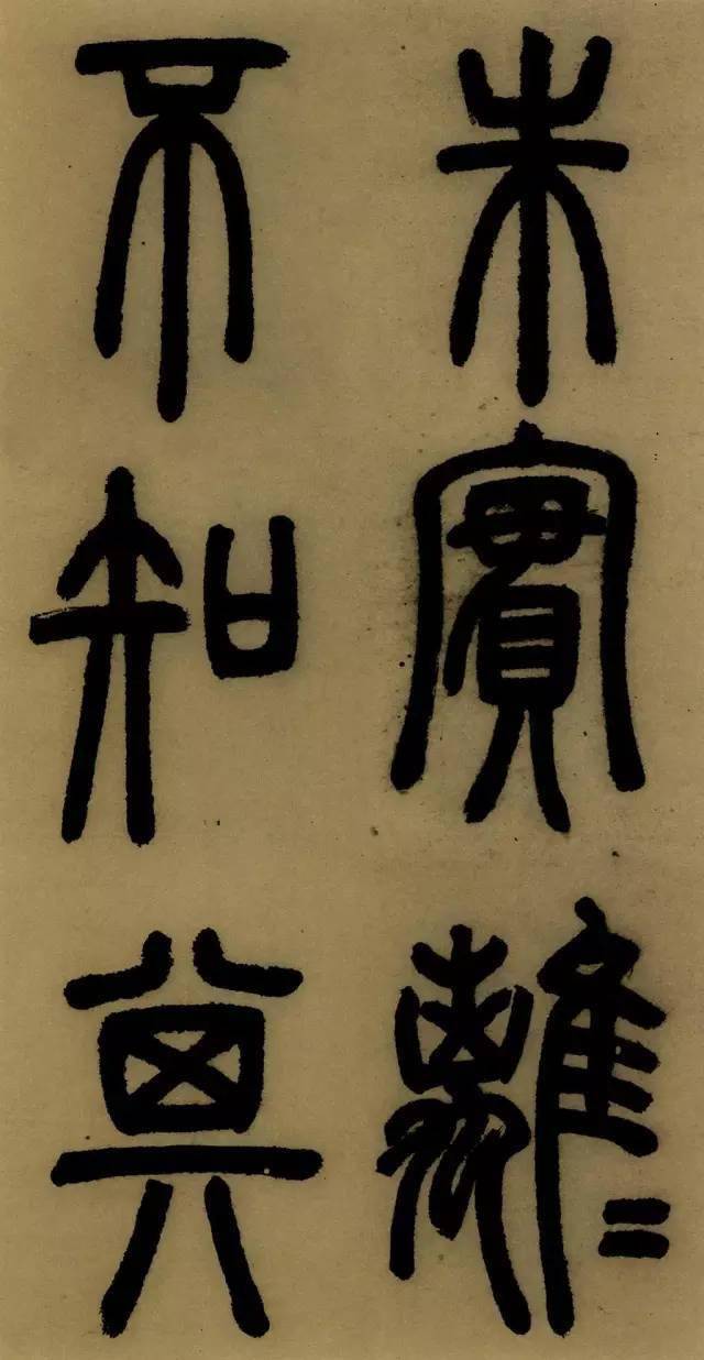 鄧石如篆書《白氏草堂記》(高清 釋文)_石澗_哥哥_樹木