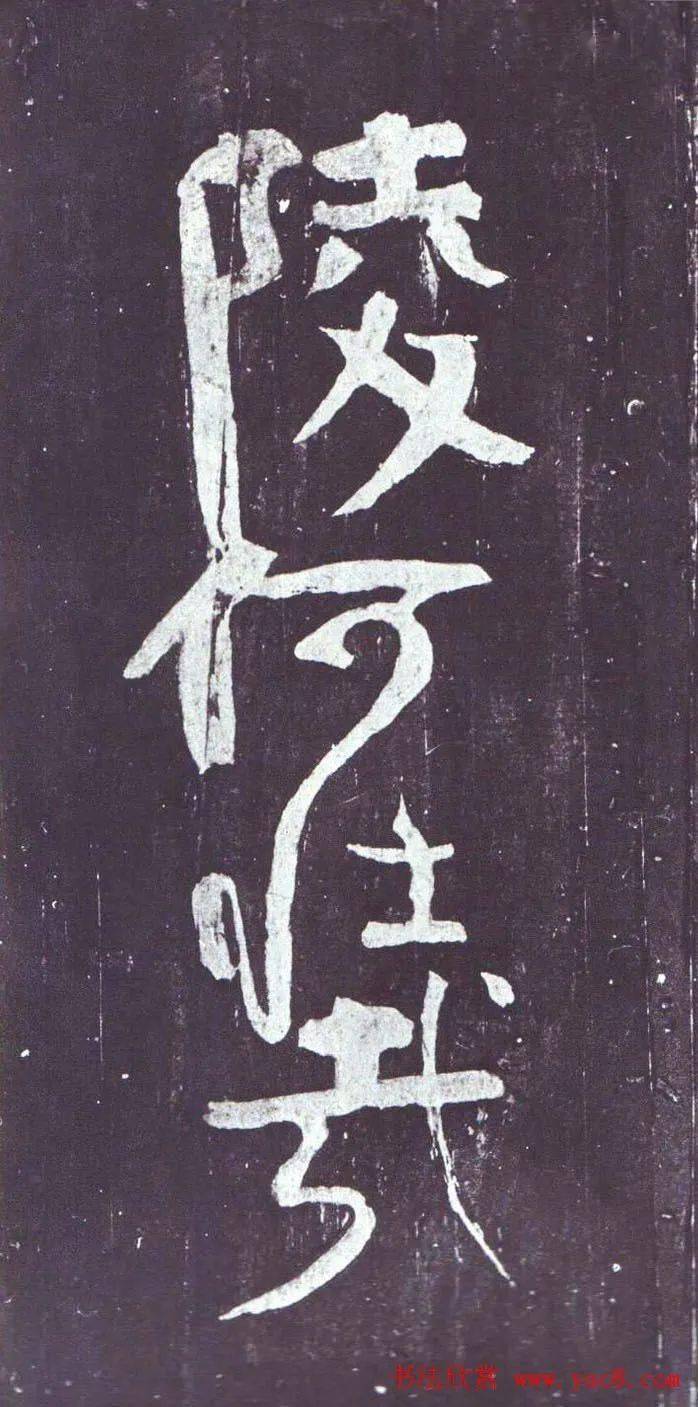 顏真卿行草書《裴將軍詩》南宋拓本_浙江省博物館_相