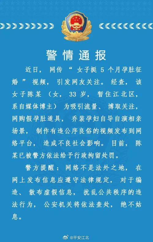 女网红“怀孕5个月征婚”？警方：行拘！_视频_网络平台_相关