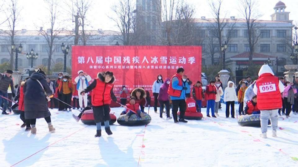 康复健身、赏冰乐雪！第八届中国残疾人冰雪运动季体管中心系列示