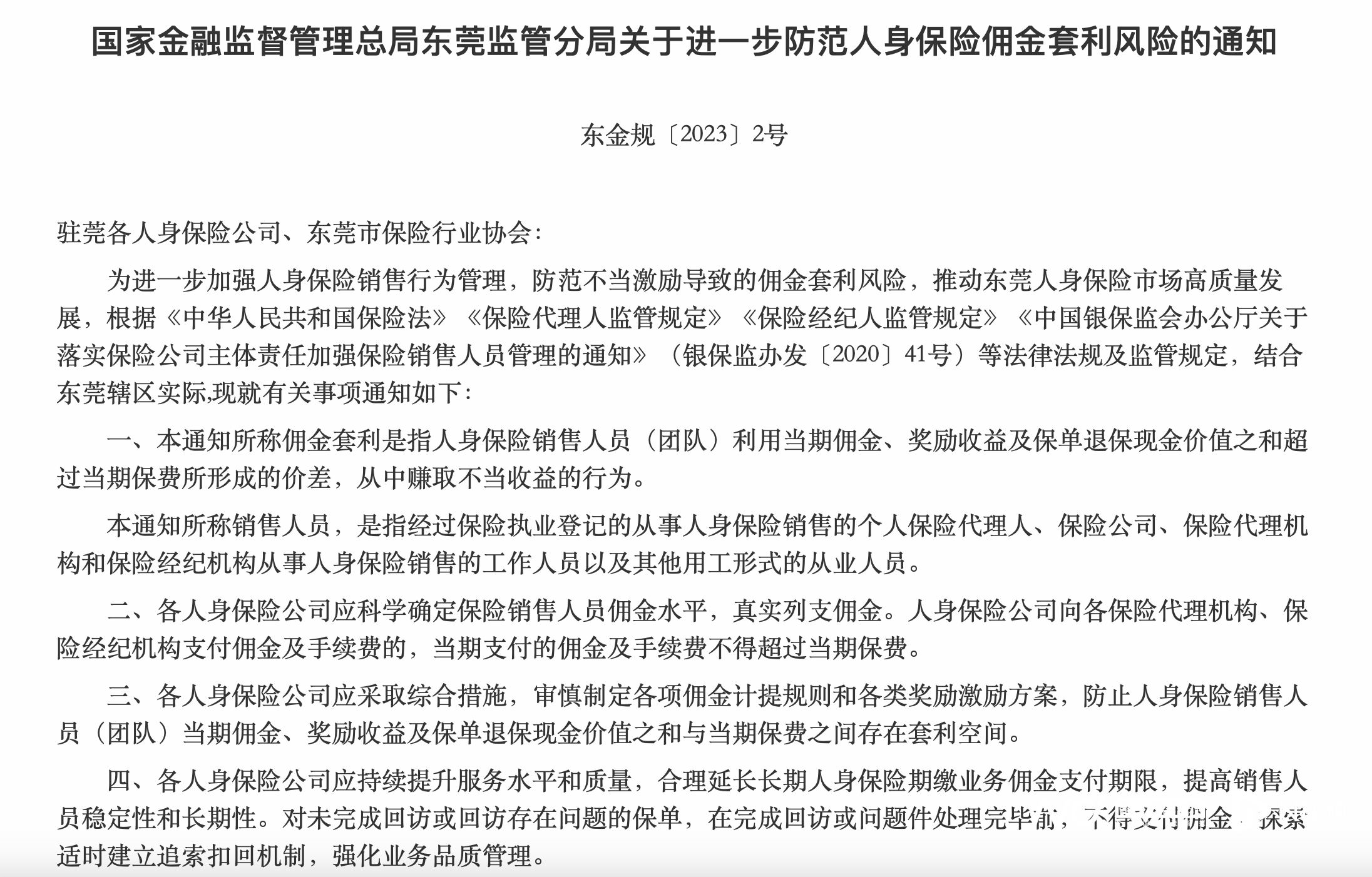 佣金套利,是指人身保險銷售人員或團隊利用保單退保現金價值,佣金以及