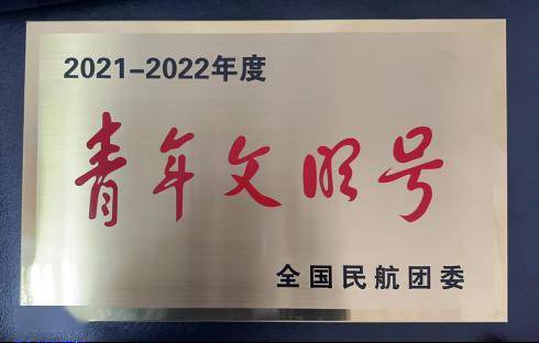 【基层动态】青年文明号|上饶机场团委开展"青年讲师团走近青年"主题