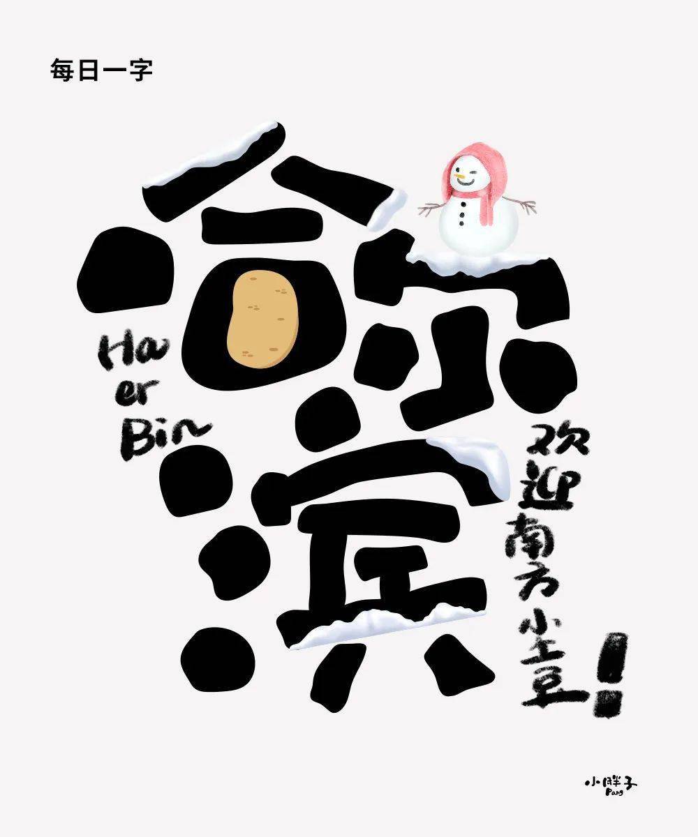 字体帮2854:哈尔滨 今日命题:无所谓_作品_微信_官网